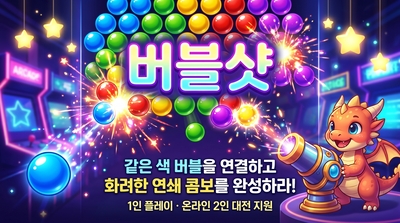 버블샷