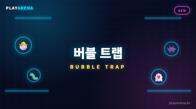 버블 트랩 무료 온라인 웹게임