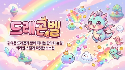 드래곤벨
