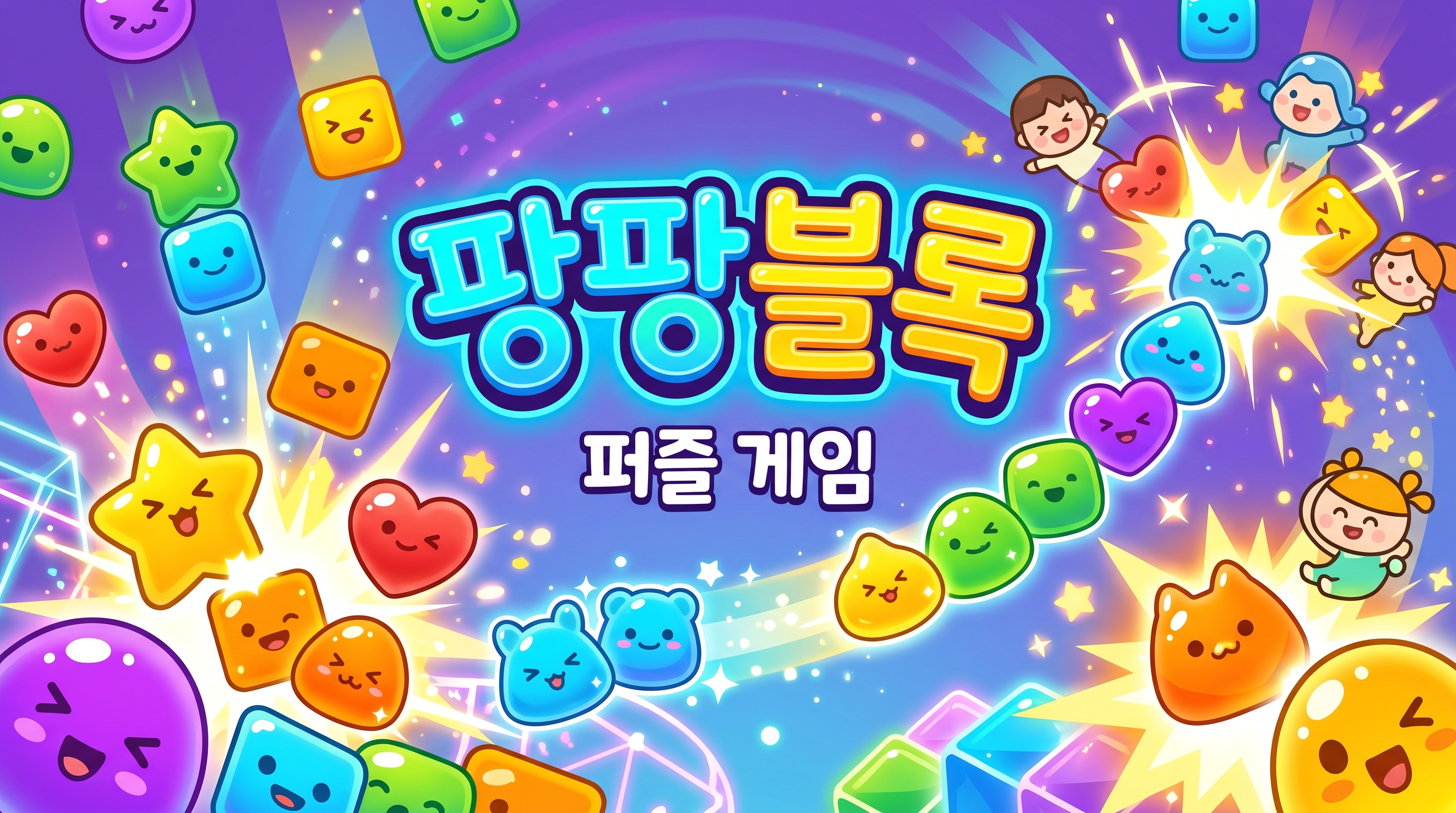 팡팡블록