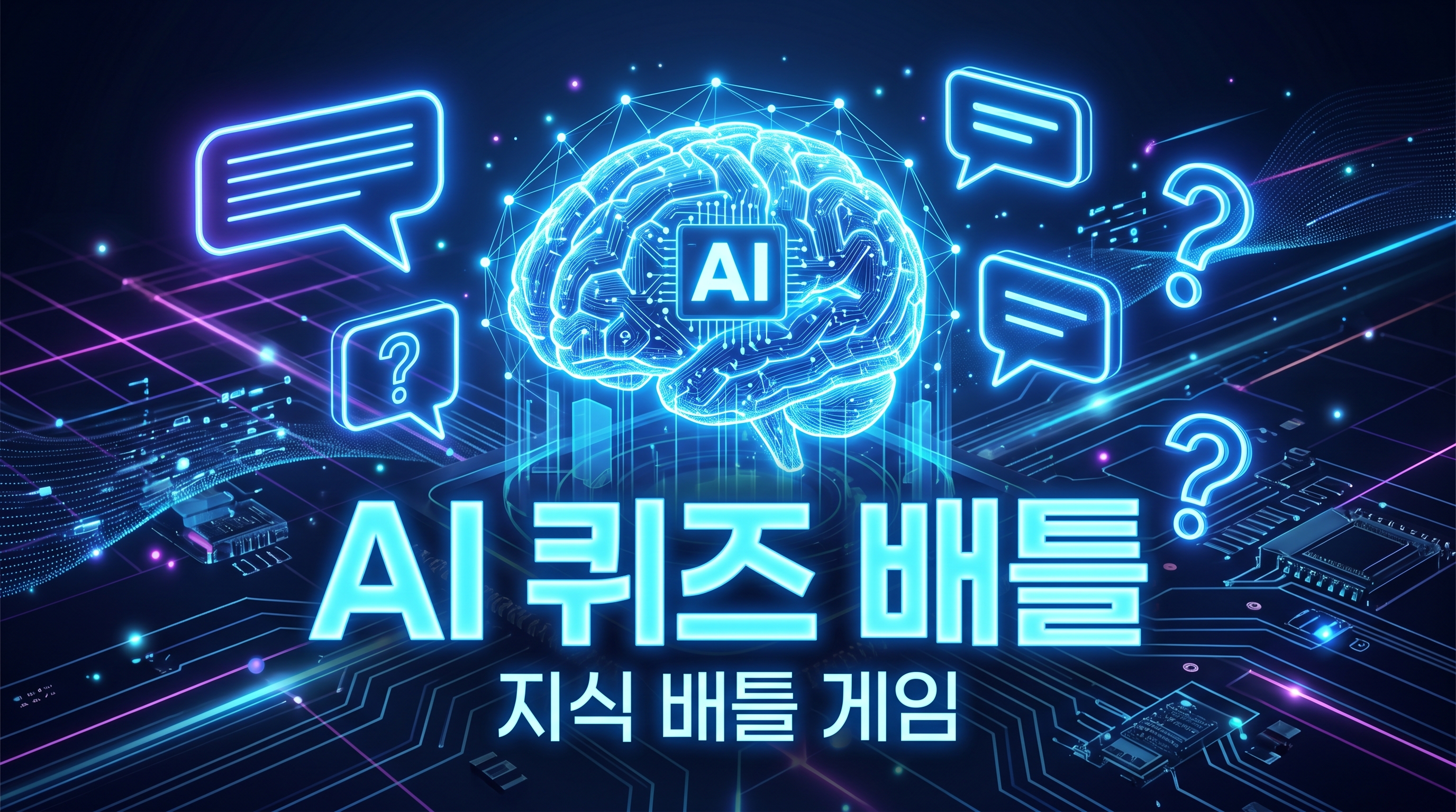AI 퀴즈 배틀