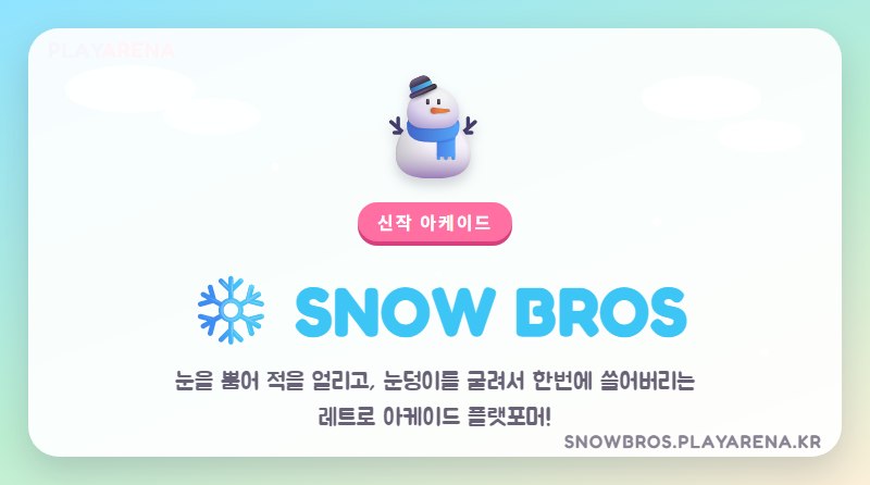 스노우브라더스 무료 온라인 웹게임