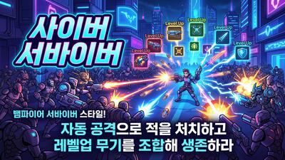 사이버 서바이버