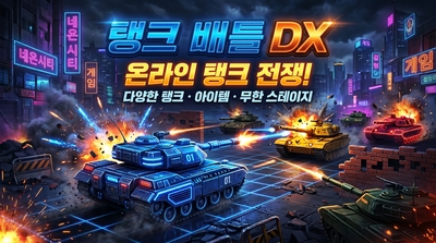 탱크 배틀
